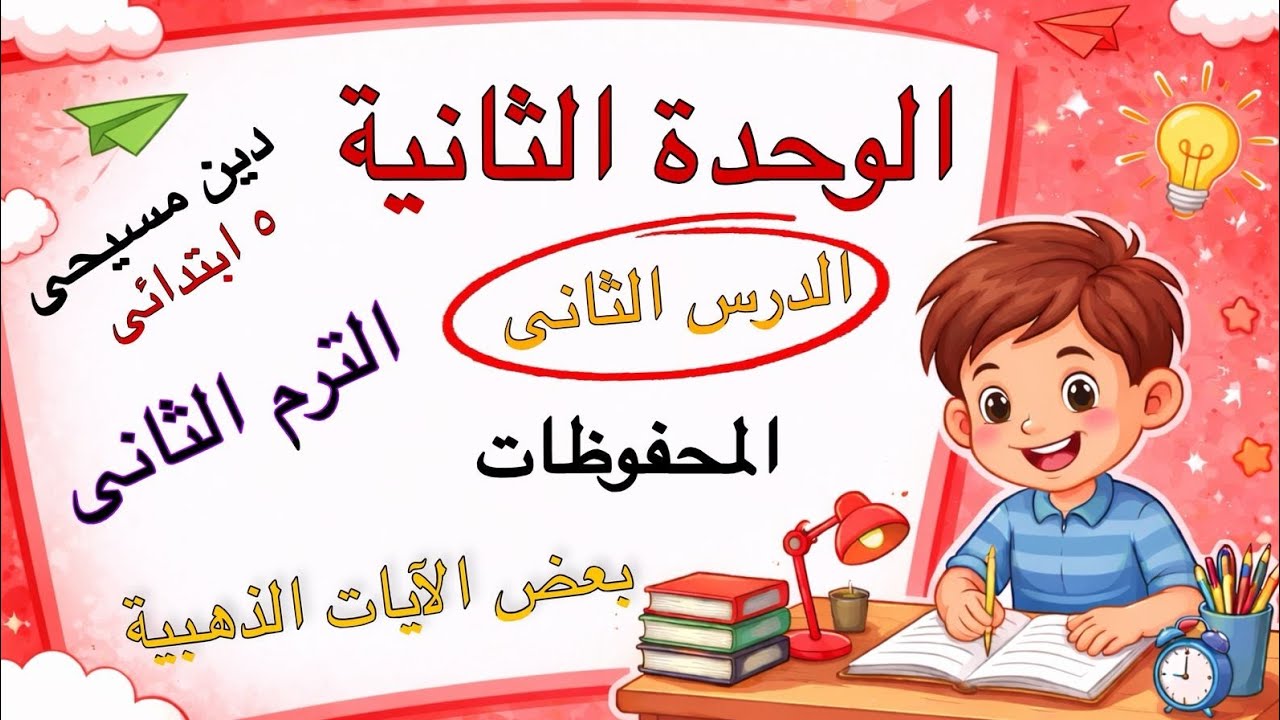 الوحده الثانية - الدرس الثانى2⃣خامسة ابتدائى - ماده دين مسيحى (الفصل الدراسى الثانى) - عام 2025/2026