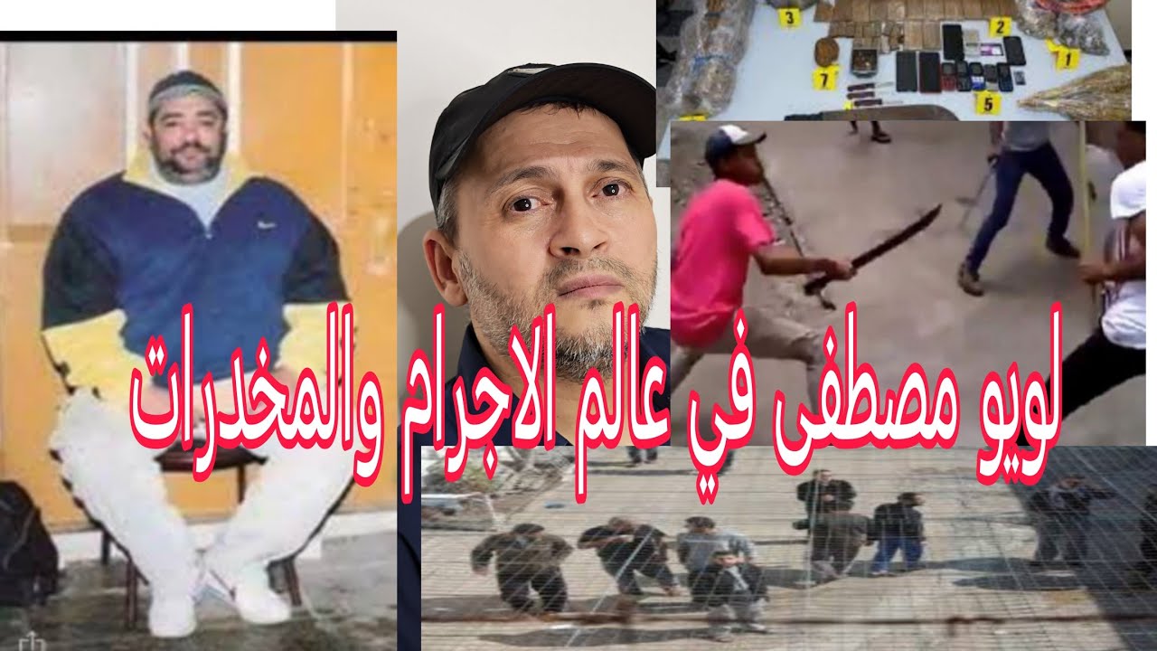 قصة مصطفى لويو مصلى طنجة بين مافيا المخدرات وعصابات السجون