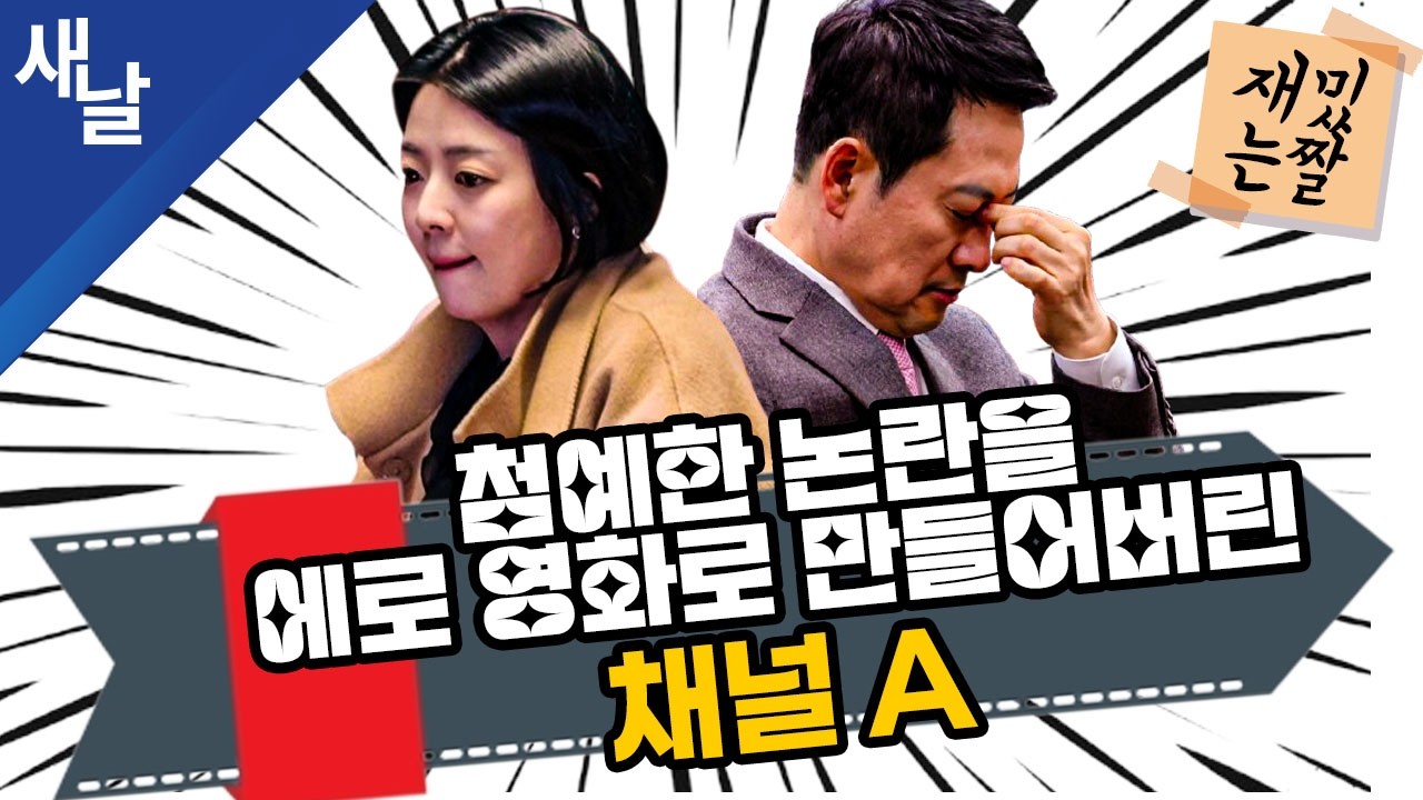 [재밌는 짤] 첨예한 논란을 에로 영화로 만들어버린 채널A