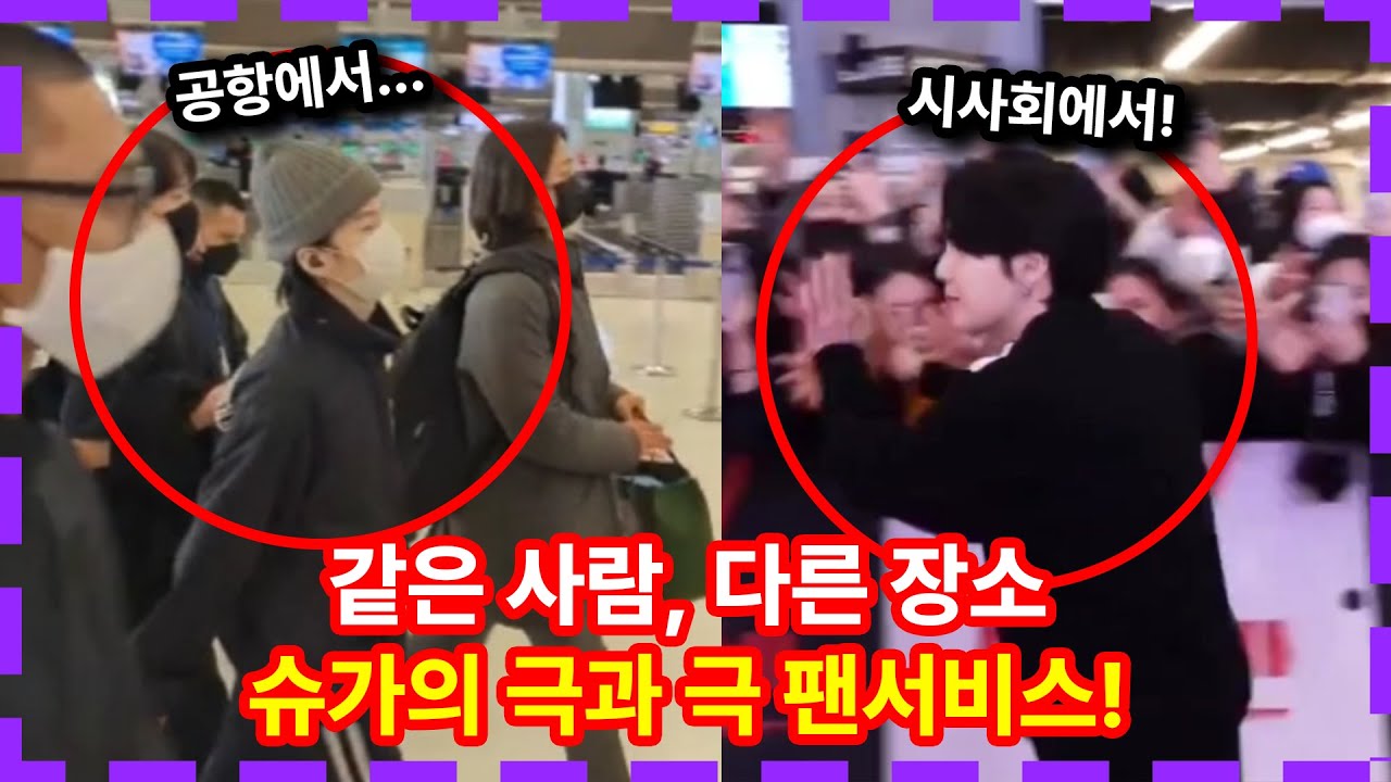방탄소년단 슈가의 시사회 VS 공항 팬서비스 모습과 속깊은 이유 BTS SUGA