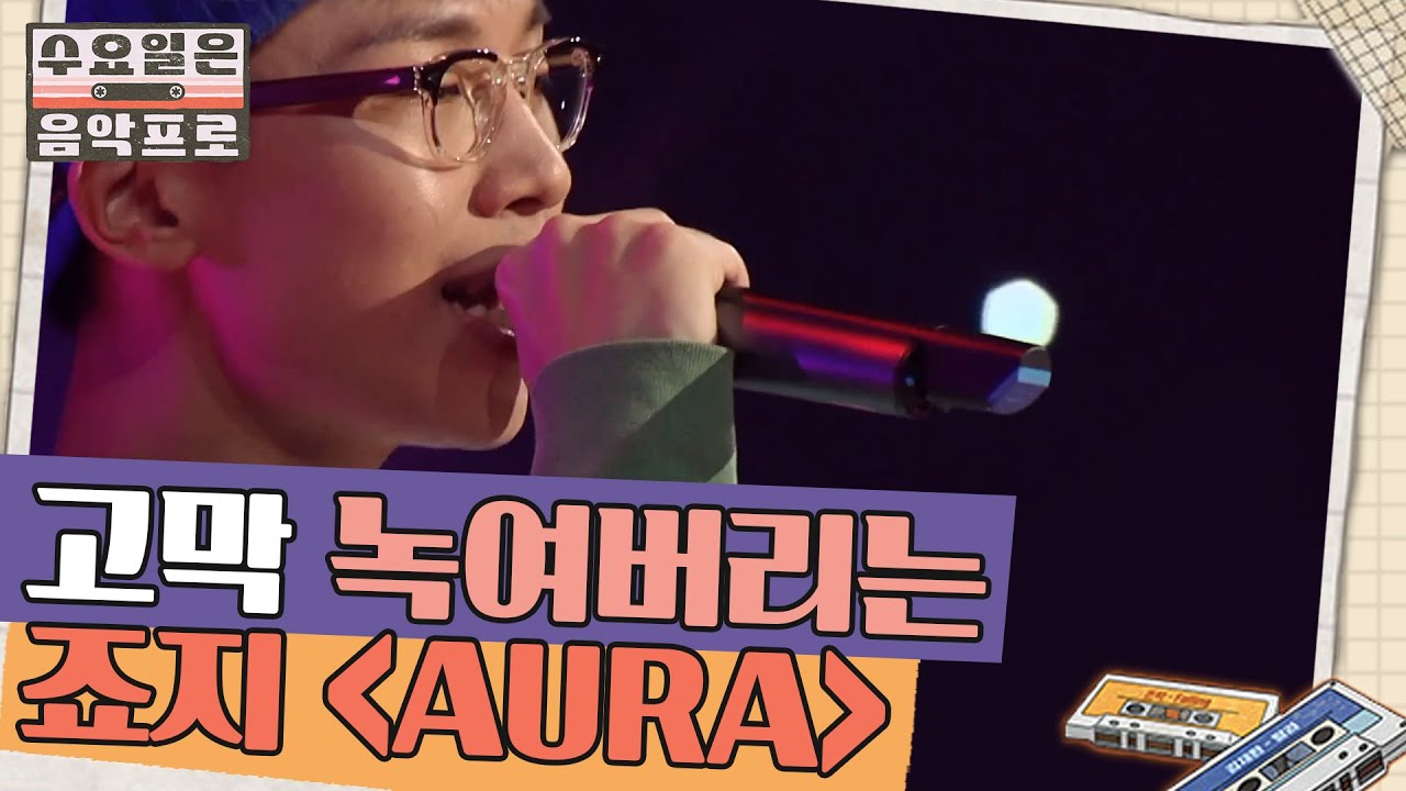 죠지 'AURA' LIVE 무대 | #수요일은음악프로 EP4-14