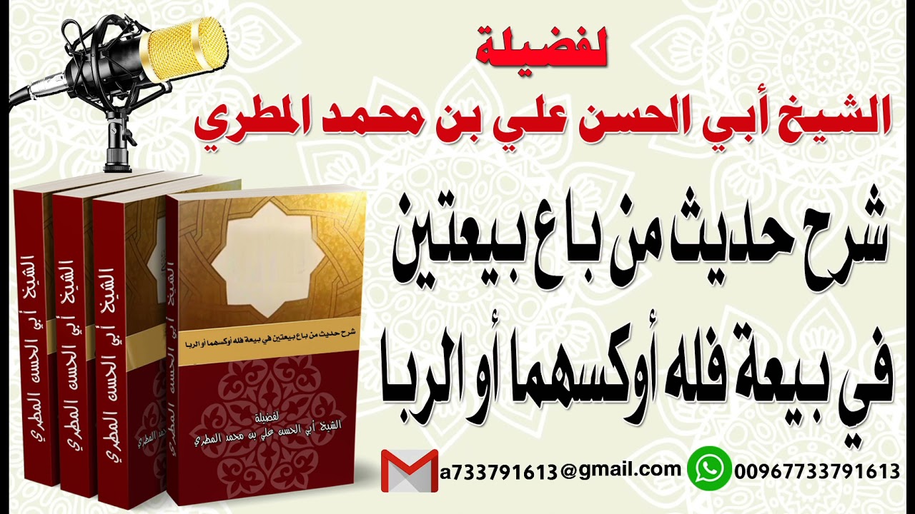 شرح حديث من باع بيعتين في بيعة فله أوكسهما أو الربا لفضيلة الشيخ : ابي الحسن المطري
