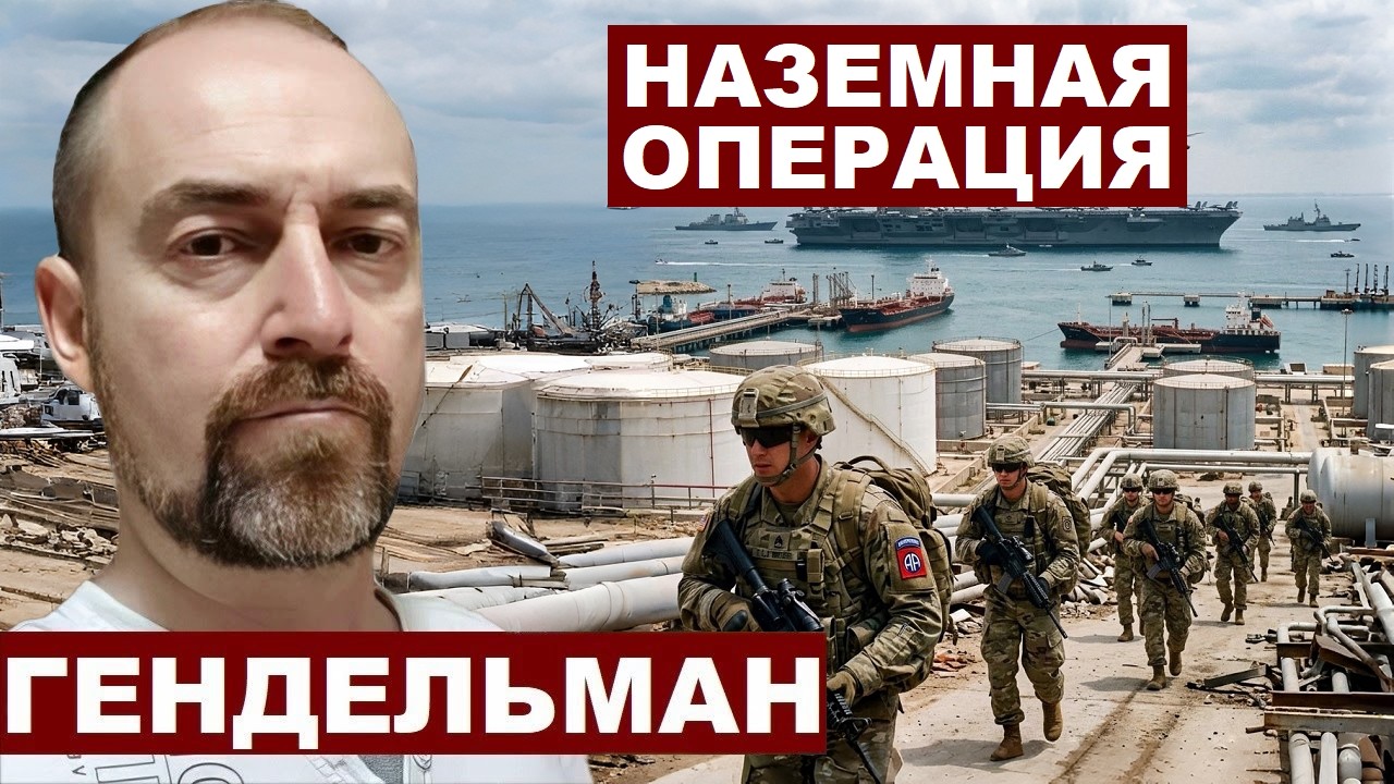 Давид Гендельман. Наземная операция в Иране