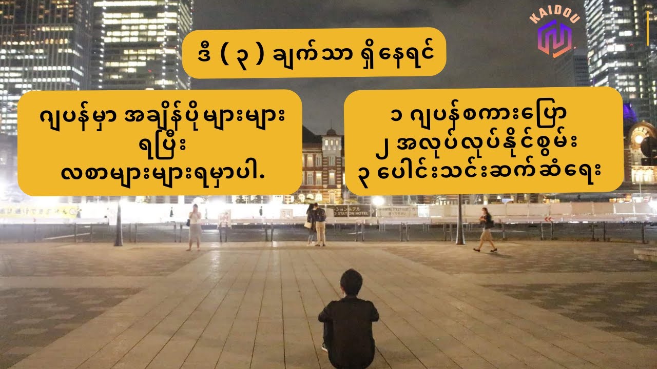 ဂျပန်မှာ လစာများများ ပိုင်ဆိုင်ပြီး လုပ်ငန်းခွင်မှာ အဆင်ပြေဖို့ ဒီ ၃ ချက်ကို ပြင်ဆင်ကြစို့