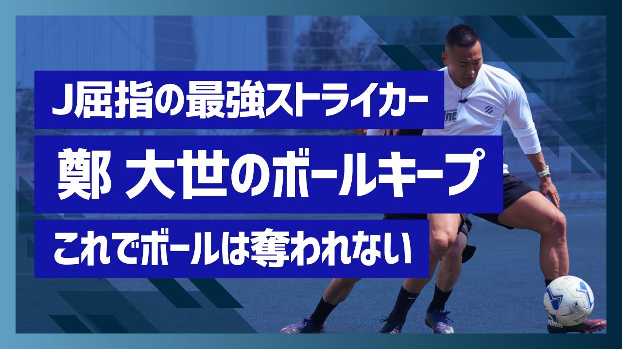 #12 J屈指の最強ストライカー鄭大世  奪われないボールキープには、納得のコツがあった!! ｜STRIKER One