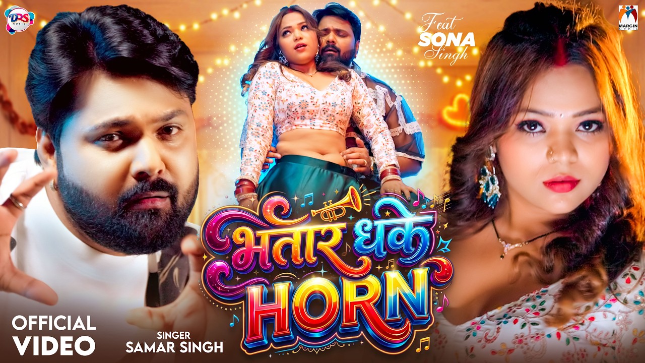 #Video | भतार धके Horn | #Samar Singh | Bhatar Dhake Horn | Sona Singh | New Bhojpuri Song 2026