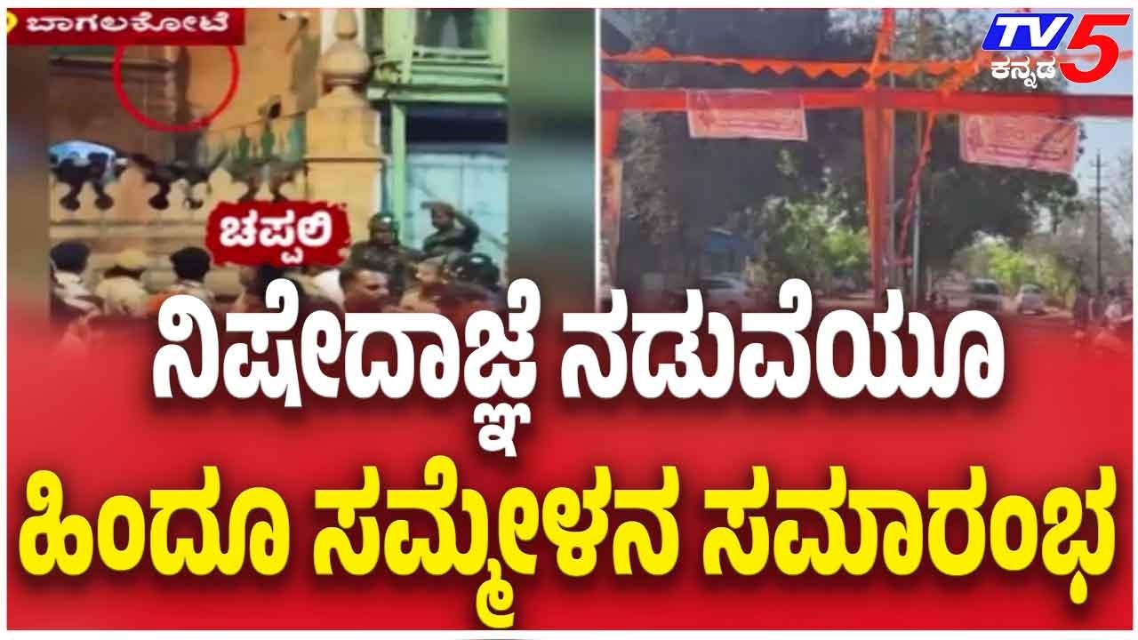 Bagalkote Shivaji Procession Incident: ನಿಷೇದಾಜ್ಞೆ ನಡುವೆಯೂ ಹಿಂದೂ ಸಮ್ಮೇಳನ ಸಮಾರಂಭ