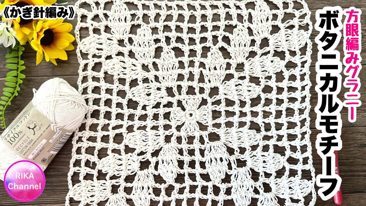 🔰【方眼編みグラニーのボタニカルモチーフ】 リサイクルコットン 編み物 かぎ針編み ☆ crochet botanical motif