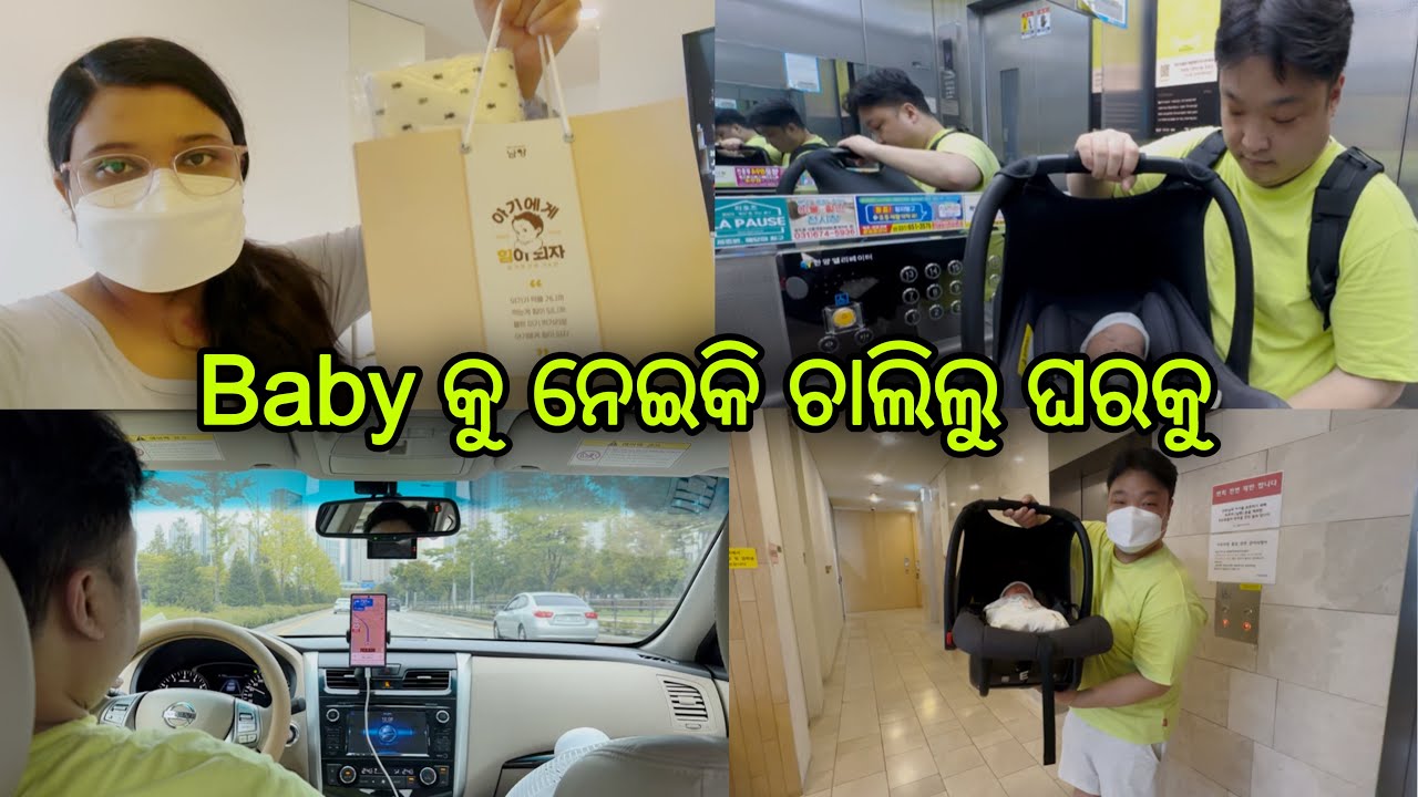 Baby କୁ ନେଇକି ଚାଲିଲୁ ଘରକୁ..mango ର 1st entry ଘରକୁ🥹