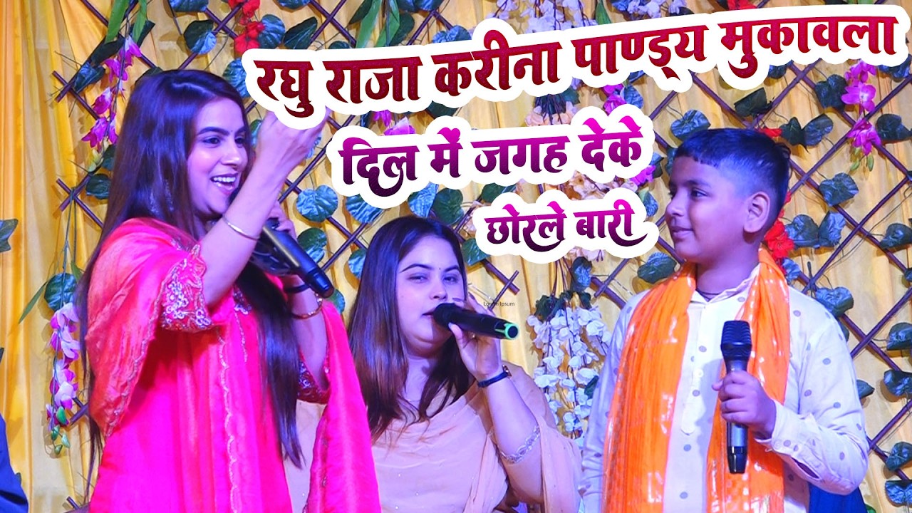 4k video दिल में जगह देके छोड़ले बारी रघु राजा करीना पाण्डेय का महा मुकाबला स्टेज शो 
