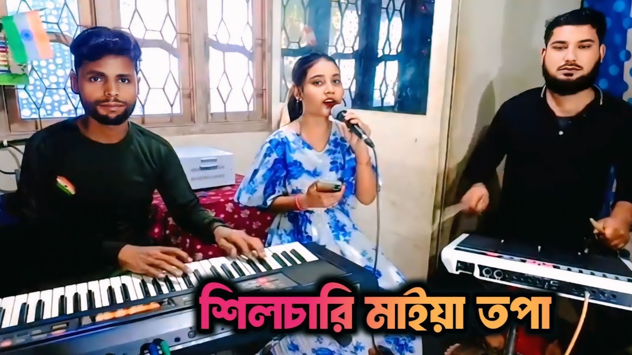 Silchari Maiya Topa Live Song, Baul Romij Studio te, শিলচরি মাইয়া তপা লাইভ গান,
