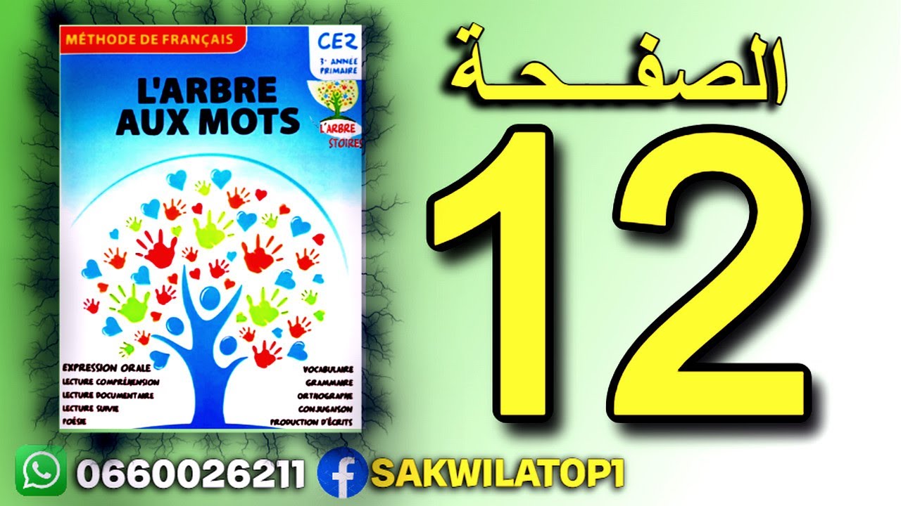 sakwilapro | Arbre aux mots CE2 page 12 - vocabulaire- ملاحظــــة : ليس بصوت المغني الحقيقي