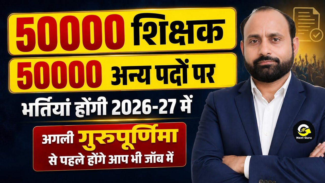 2026-27 में एक लाख से ज्यादा भर्तियां | शिक्षक एवं अन्य कर्मचारी | R K Vaishnav 