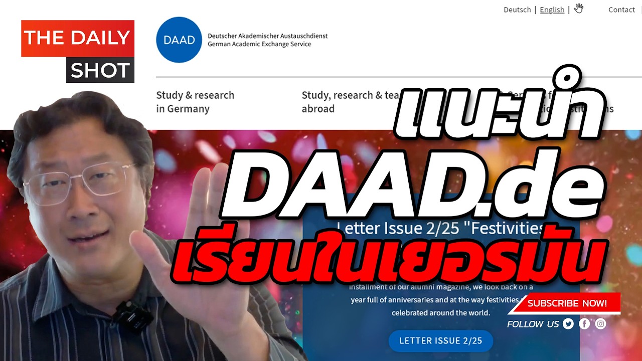 แนะนำ DAAD.de เรียนในเยอรมัน
