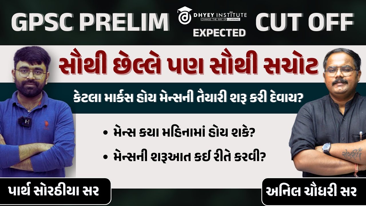 GPSC PRELIM EXPECTED CUT OFF | સૌથી છેલ્લે, સૌથી સચોટ | કેટલા માર્કસ હોય તો મેન્સની તૈયારી શરૂ કરાય?