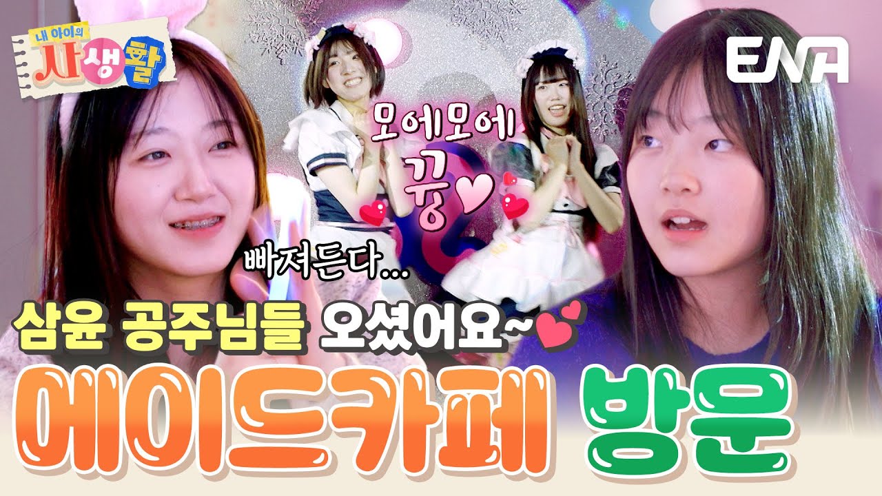 일본 메이드 카페에 방문한 세 명의 공주님들👸 모에모에 빠져드는 삼윤이들..💞 #내아이의사생활 EP.21