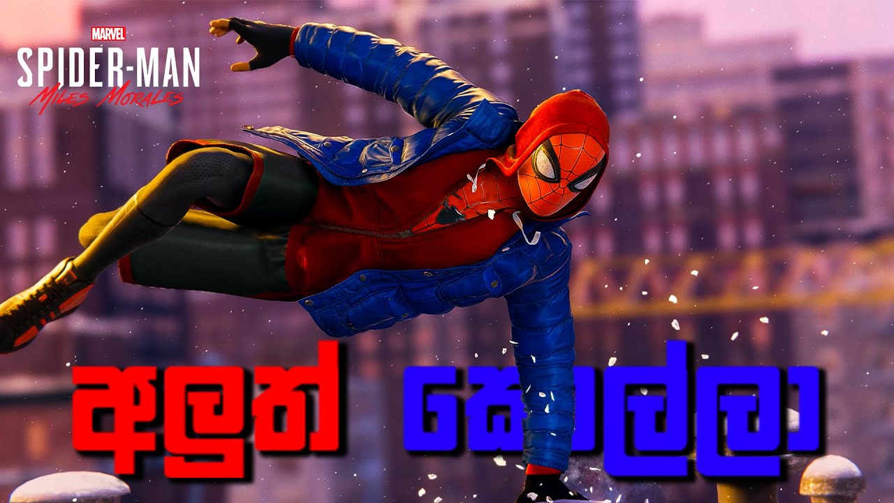 අලුතෙන් ආපු මකුළු කොල්ලා | Marvel's Spider Man  Miles Morales part 1 #milesmorales