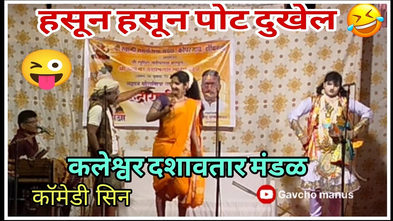 राजू हरियाण यांची फुल कॉमेडी || कॉमेडी सिन || कलेश्वर दशावतार || रुद्रायणी महिमा नाटक