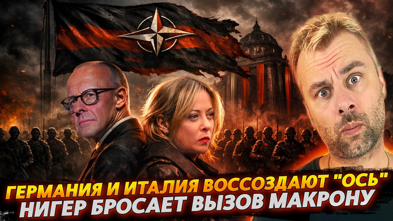 Германия и Италия воссоздают 