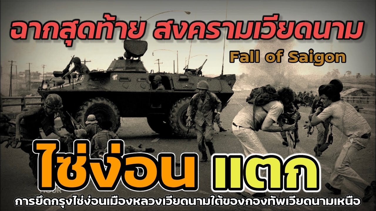 สงครามเวียดนาม : ไซ่ง่อนแตก เหตุการณ์ยึดกรุงไซง่อนเมืองหลวงเวียดนามใต้ของกองทัพเวียดนามเหนือ