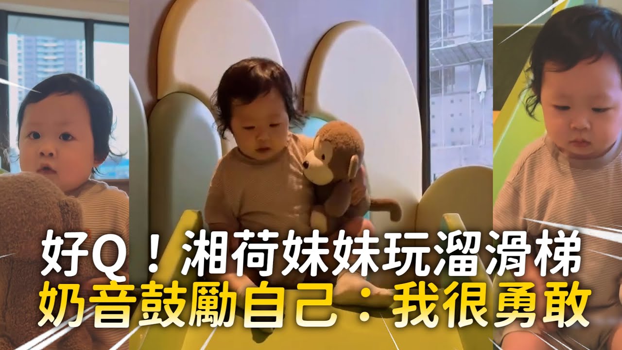 好Q！湘荷妹妹玩溜滑梯　奶音鼓勵自己：我很勇敢