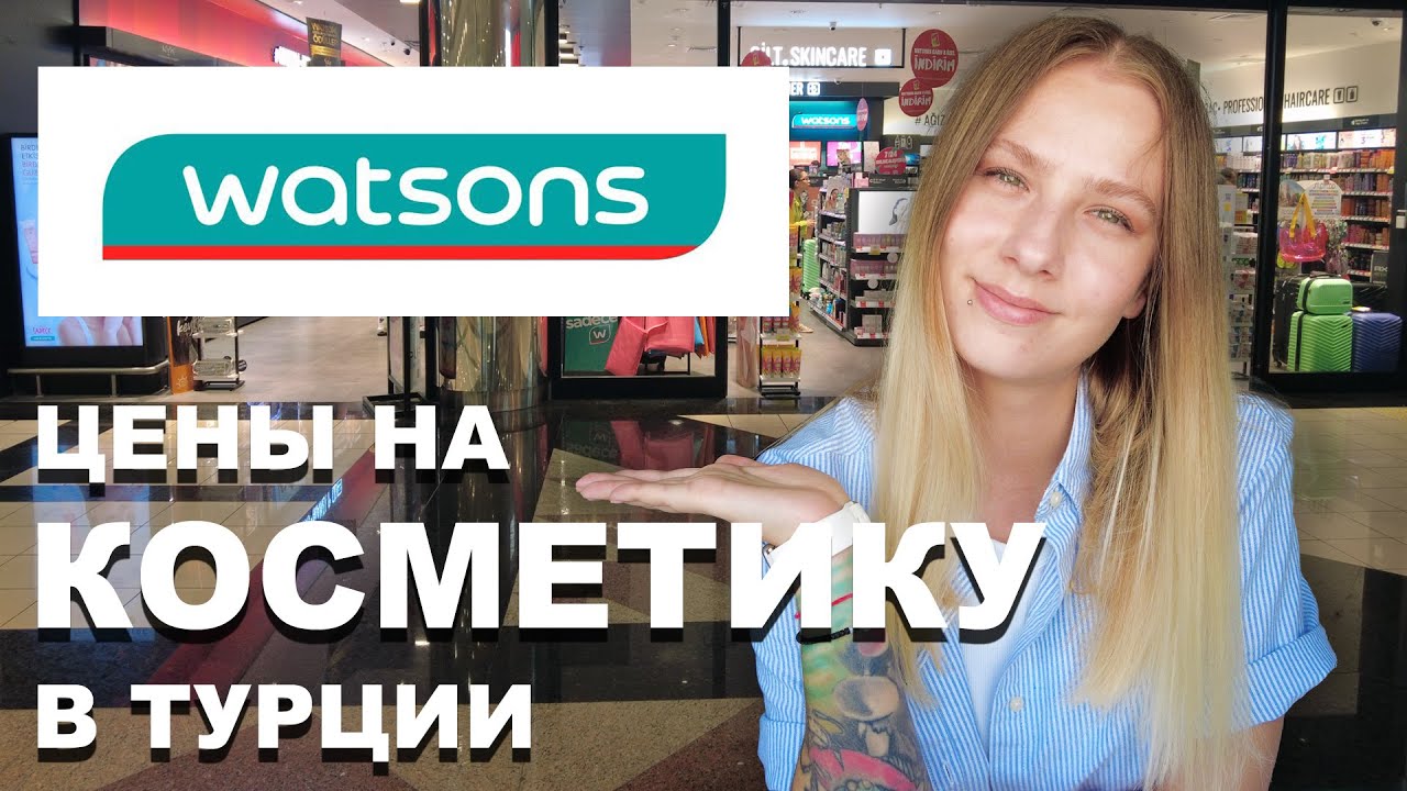 Watsons - ЦЕНЫ НА КОСМЕТИКУ в Турции!