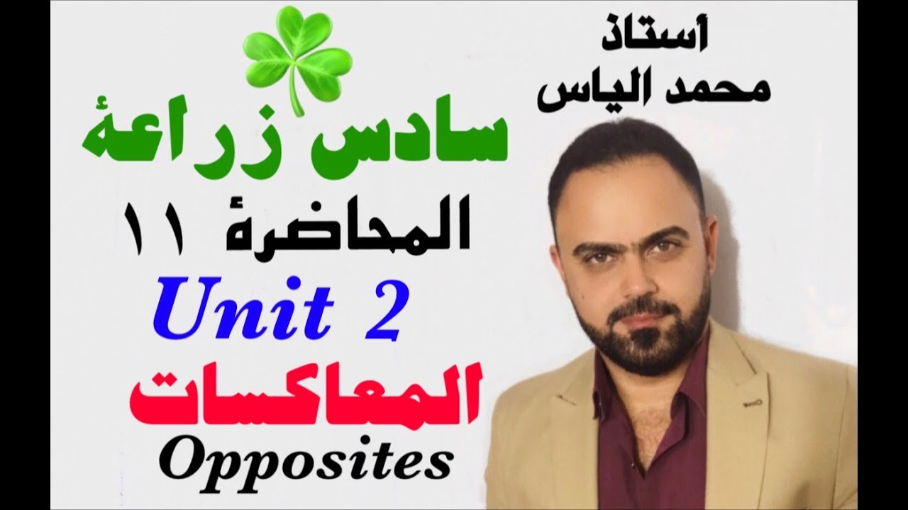 انكليزي سادس زراعي - المحاضرة ١١ - يونت ٢ - المعاكسات / استاذ محمد الياس