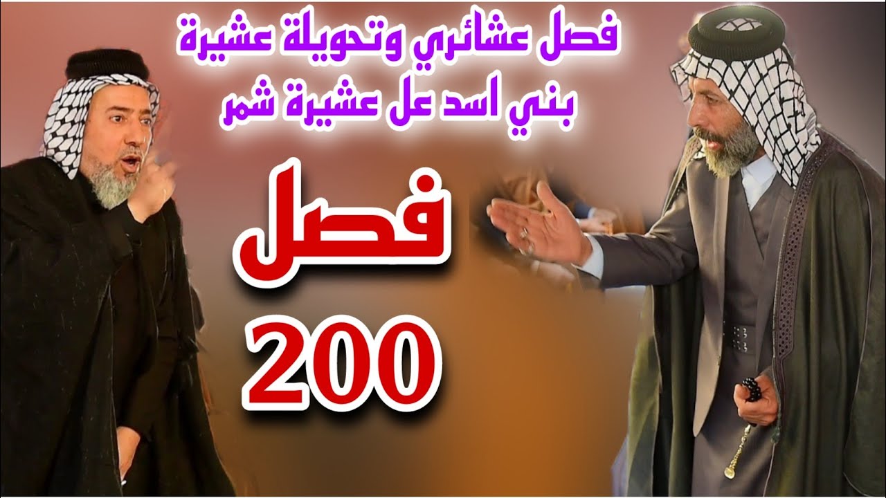 اكبر فصل عشائري وتحويل قبيلة بني اسد عل قبيلة شمر /قضية مشجارة وعتد عل زلمة شمر /الفصل/200/مليون