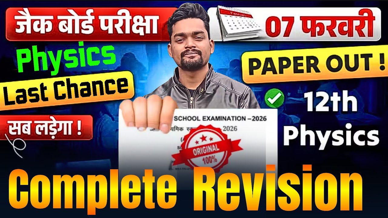 7 फरवरी JAC Physics Paper 🔥Class 12 Complete Revision 🔥  ☠️ JAC physics Board Exam 2026