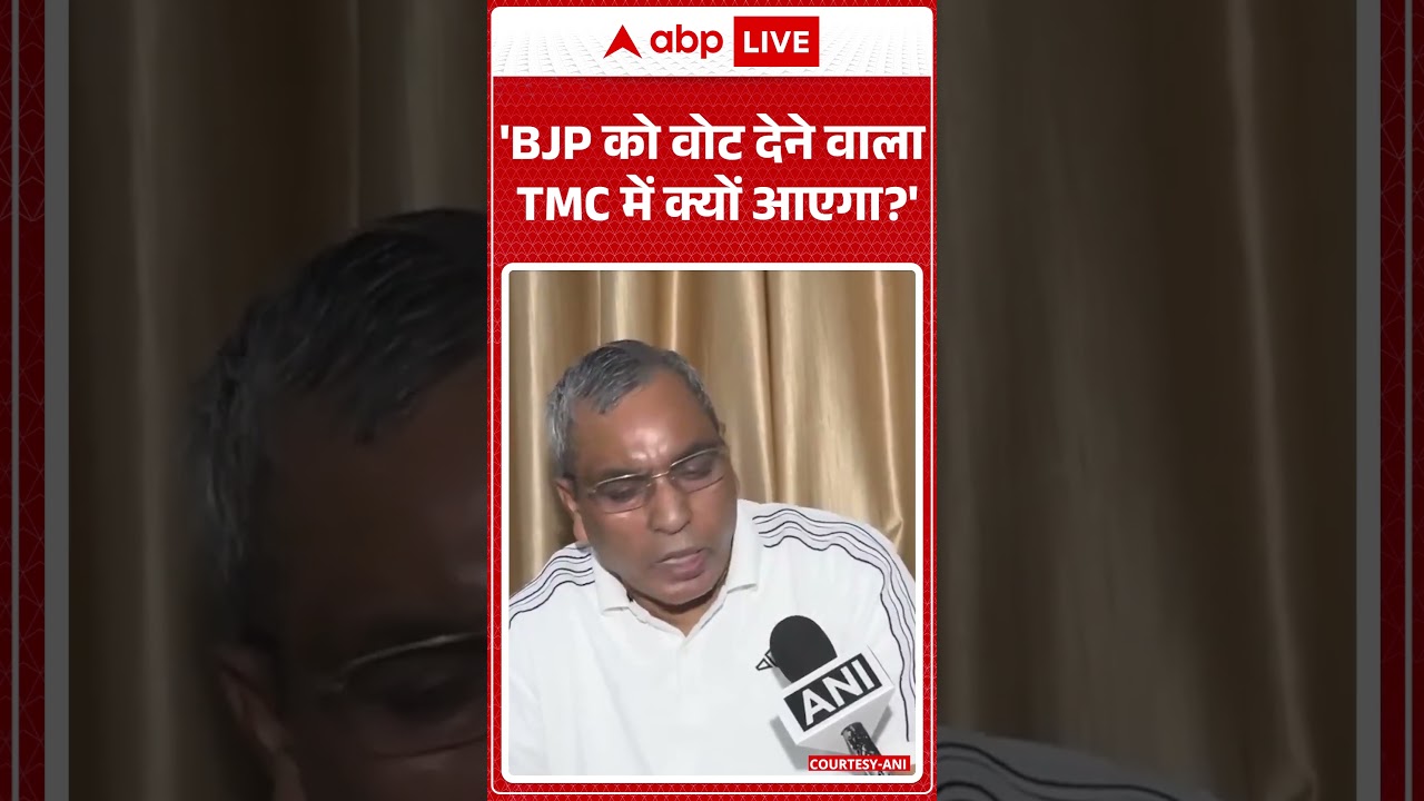 West Bengal Politics : 'BJP को वोट देने वाला TMC में क्यों आएगा?' | #ytshorts #tmcvsbjp #viralnews