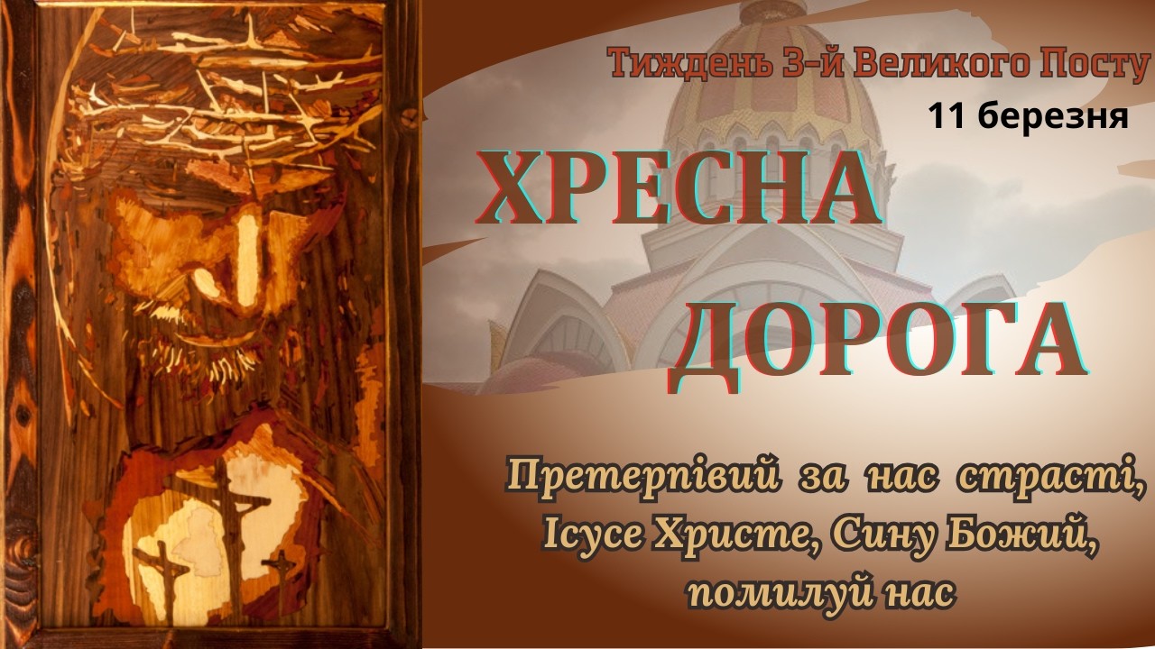 Хресна Дорога. 11.03.2026 о 18:00