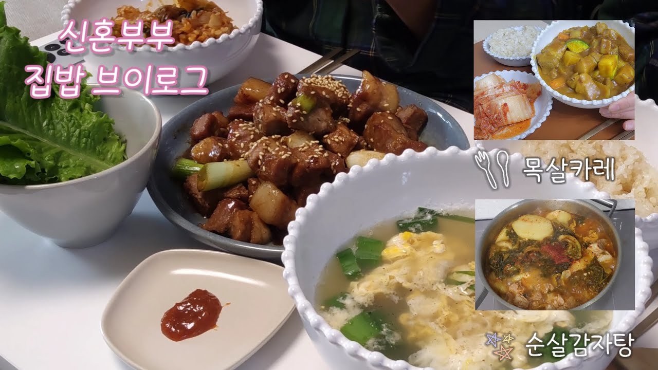 신혼 집밥 Vlog | 돼지목살 2.7kg 일주일 부수기 | 목살갈비, 순살감자탕, 카레