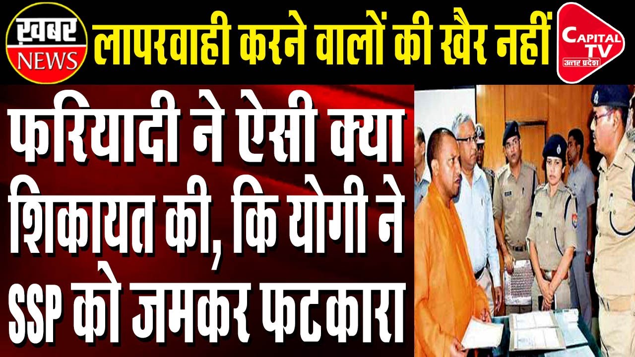 CM Yogi got angry in Janata Darbar | Capital TV Uttar Pradesh