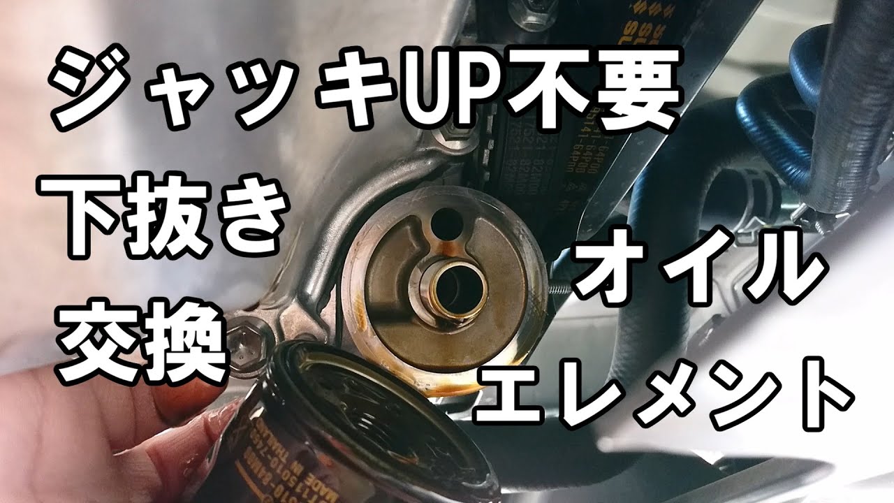 ジャッキアップ不要！スズキエブリイの下抜きエンジンオイル交換とオイルエレメント交換を自分でやる方法