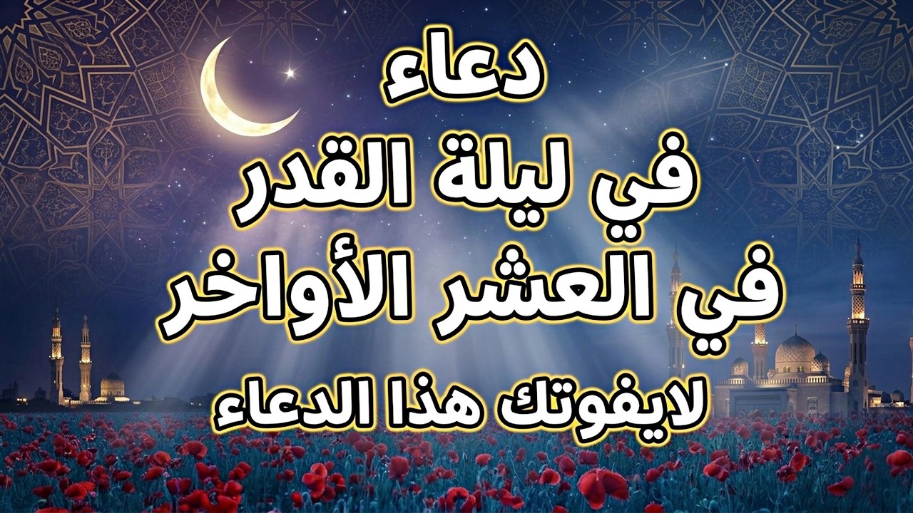 دعاء ليلة 29 رمضان 🤲 آخر فرصة في العشر الأواخر | دعاء ليلة القدر المستجاب الذي يغير حياتك