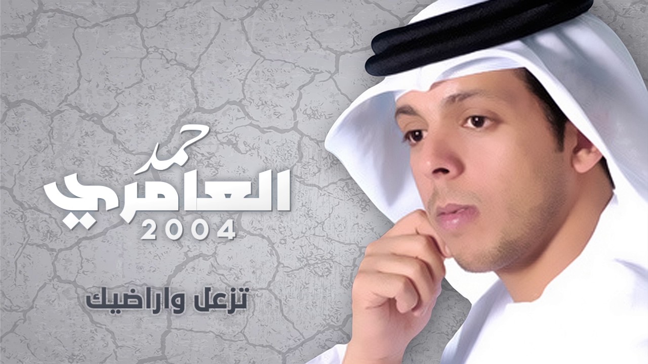 حمد العامري - تزعل واراضيك (النسخة الأصلية) | 2004