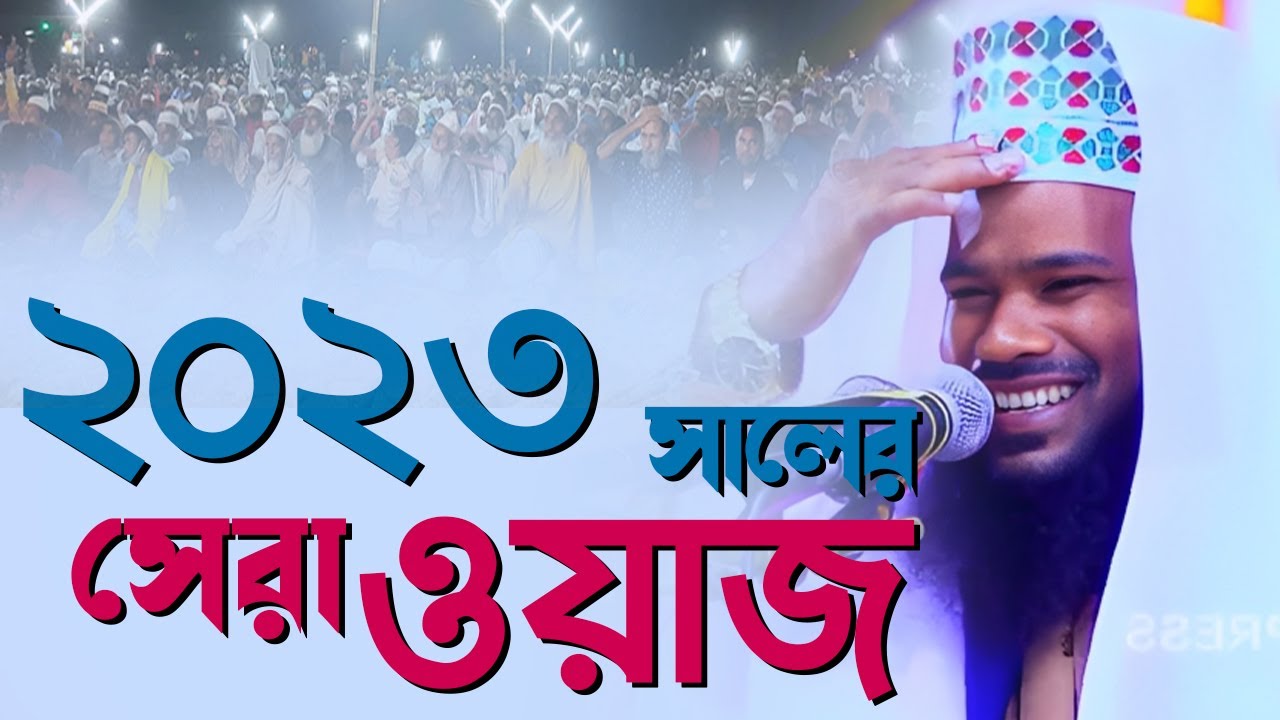 ২০২৩ সালের সেরা ওয়াজ। Abujar Gifari New Waz। মাওলানা আবুজার গিফারীর সেরা ওয়াজ। best waz।bangla waz
