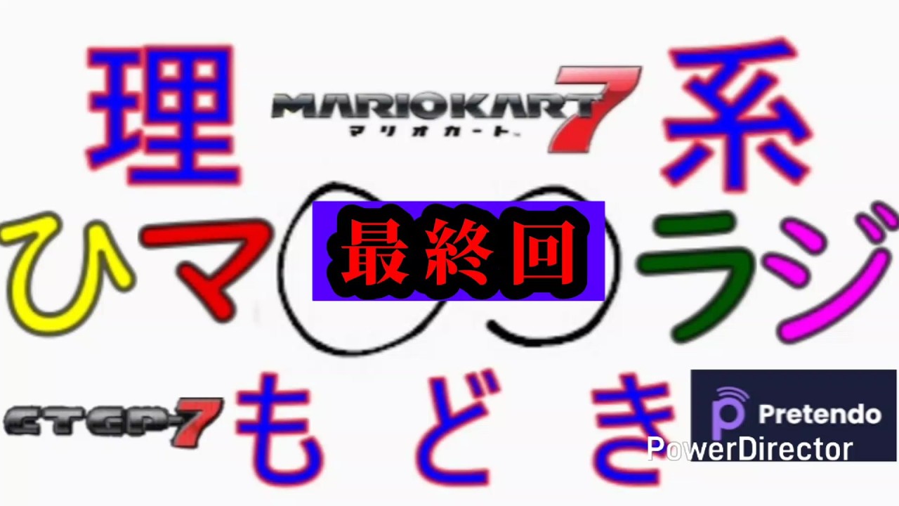 【最終回】理系もどきのひマラジ　第57弾　～さらば暇人たち～