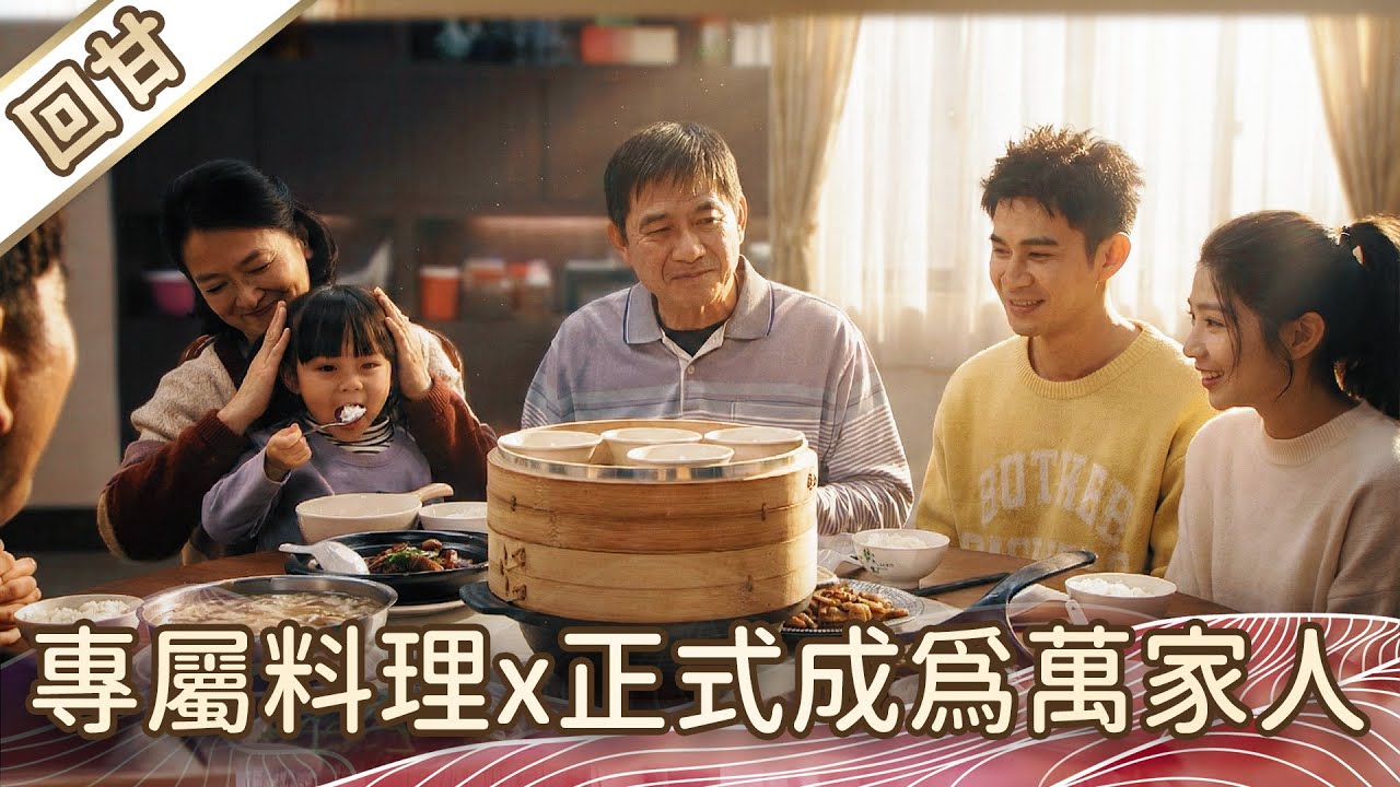 《好戲回甘》豆腐媽媽 EP17 專屬料理x正式成為萬家人