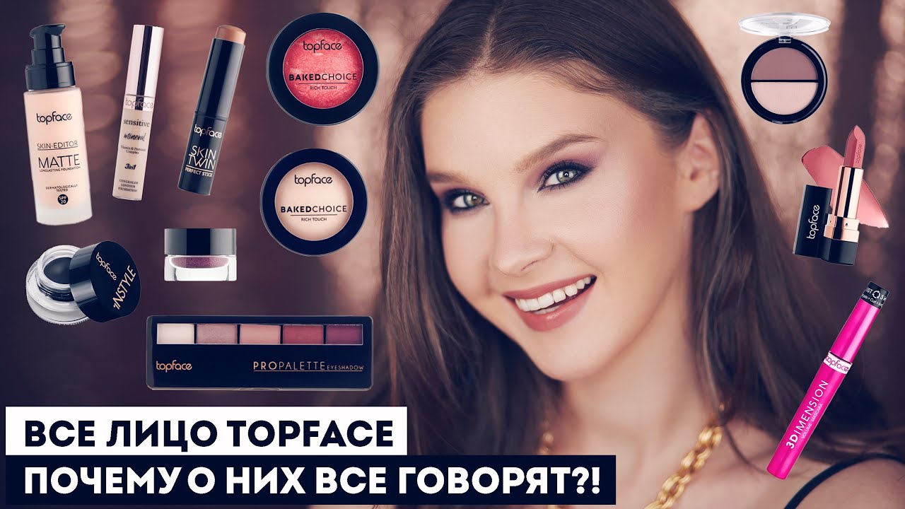 ВСЕ ЛИЦО TOPFACE! Турецкая косметика. Что купить у бренда?
