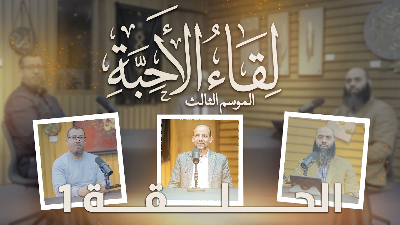 برنامج لقاء الأحبة الموسم 3 / الحلقة1 / ذ. سعيد كـوريمي - د. زكـرياء فائد - ذ. ياسين العمري