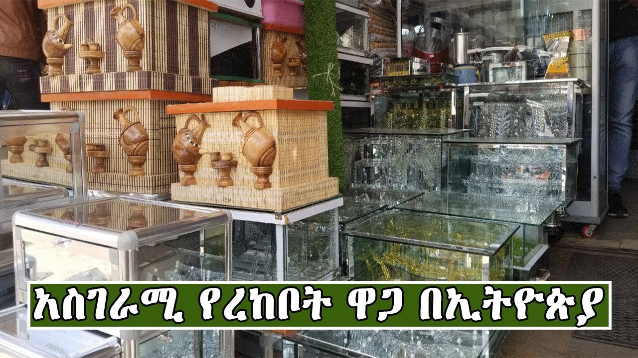 Ethiopia:አስገራሚ የረከቦት ዋጋ በኢትዮጵያ | Amazing Price Of Coffee Sets In Ethiopia