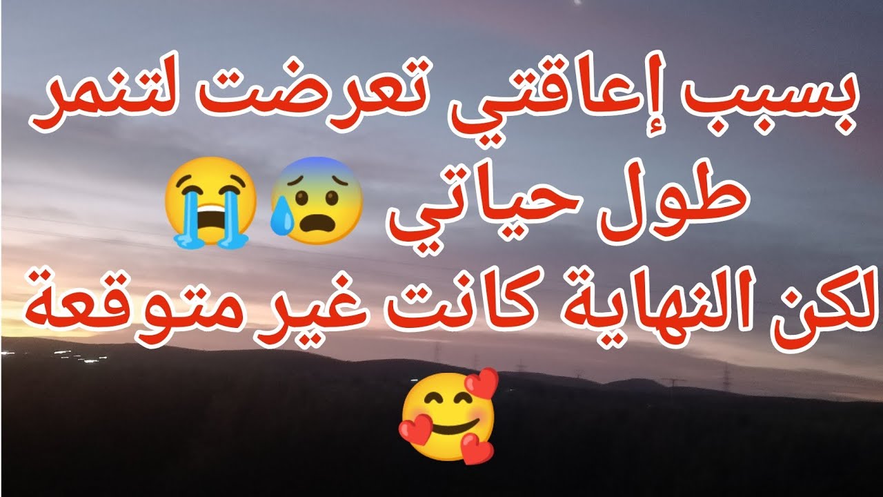 بسبب إعاقتي تعرضت لتنمر طوال حياتي😩 😰لكن النهاية كانت غير متوقعة 🥰