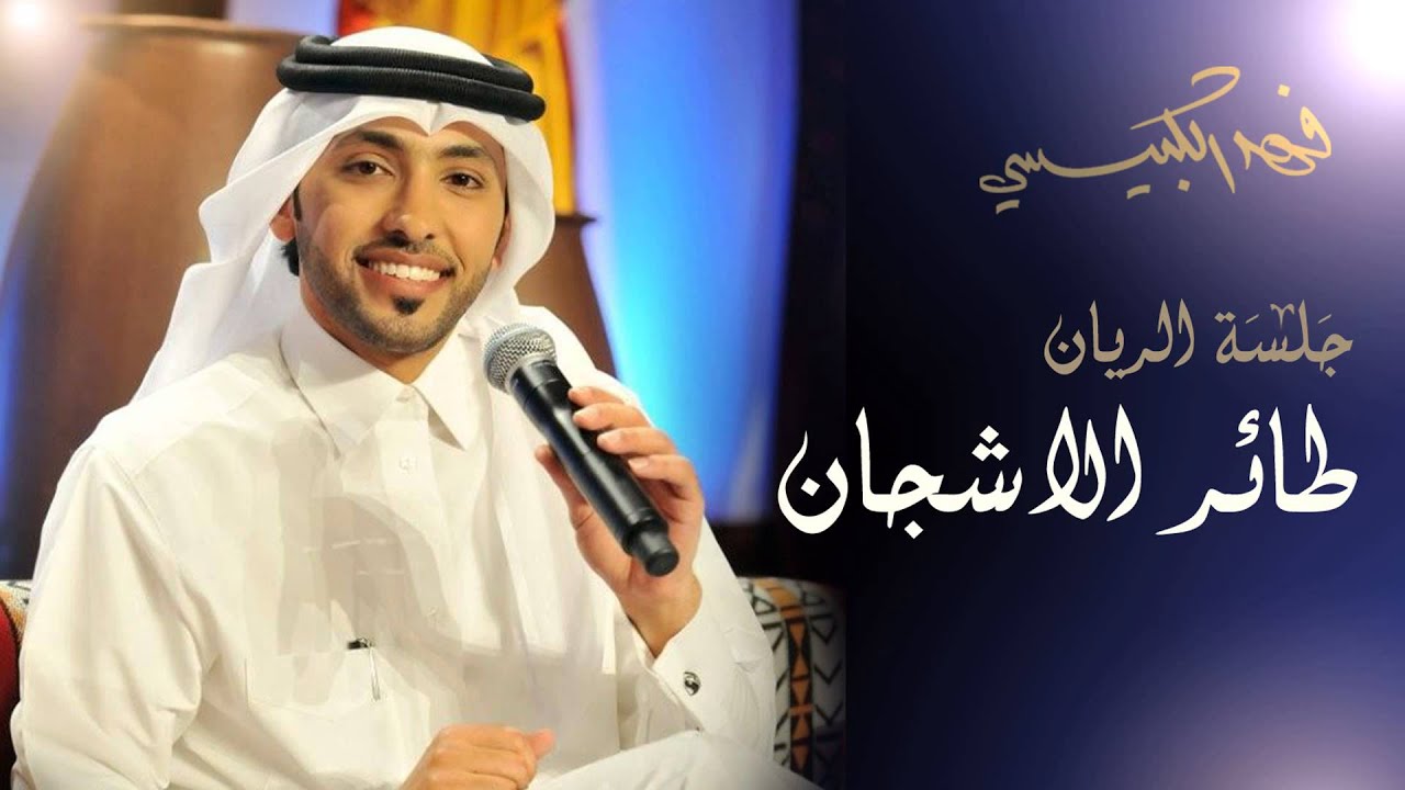 فهد الكبيسي - طائر الأشجان (جلسة الريان) | 2014