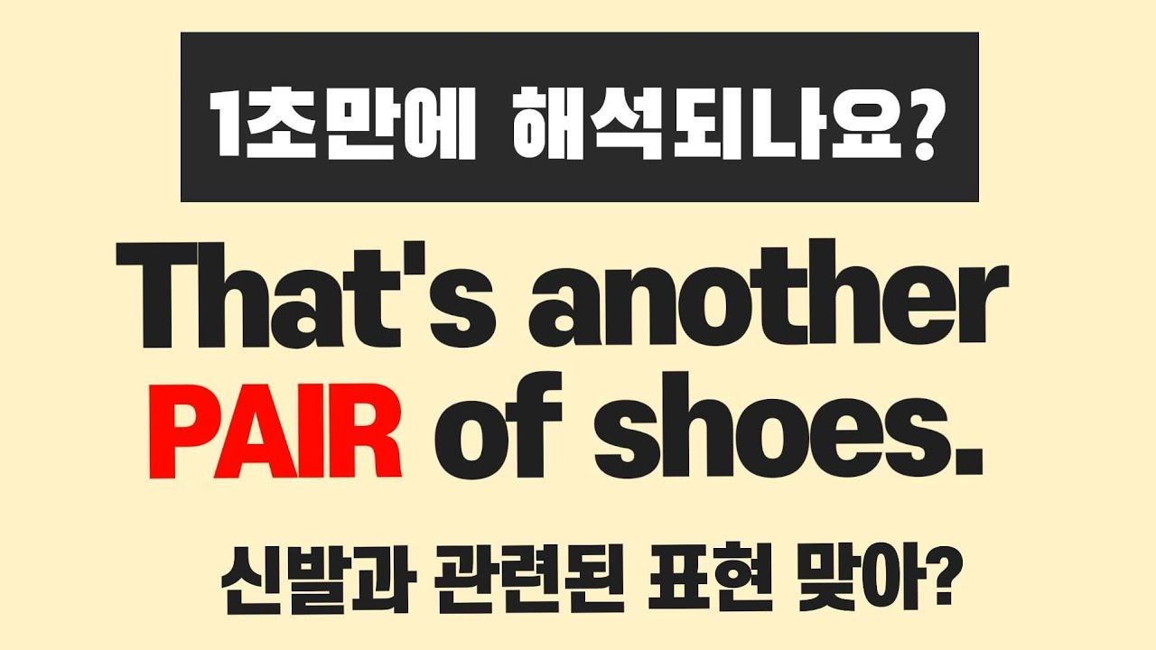 That’s another pair of shoes 뜻? 원어민이 쓰는 진짜 의미