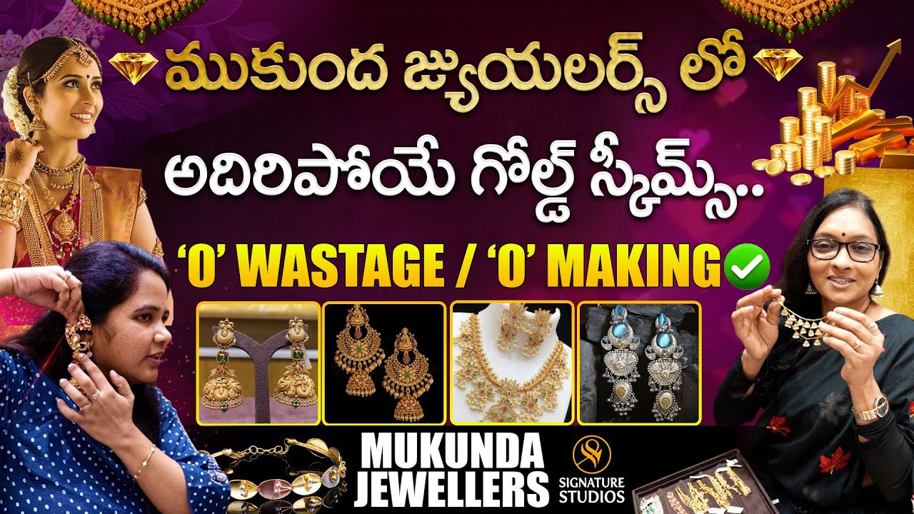 అదిరిపోయే గోల్డ్ స్కీం మీకోసమే.. | NO making charges |@SignatureStudiostv @mukundajewellershyd