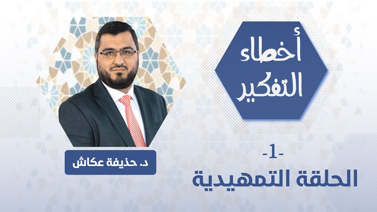 أخطاء التفكير 1 الحلقة التمهيدية | د . حذيفة عكاش