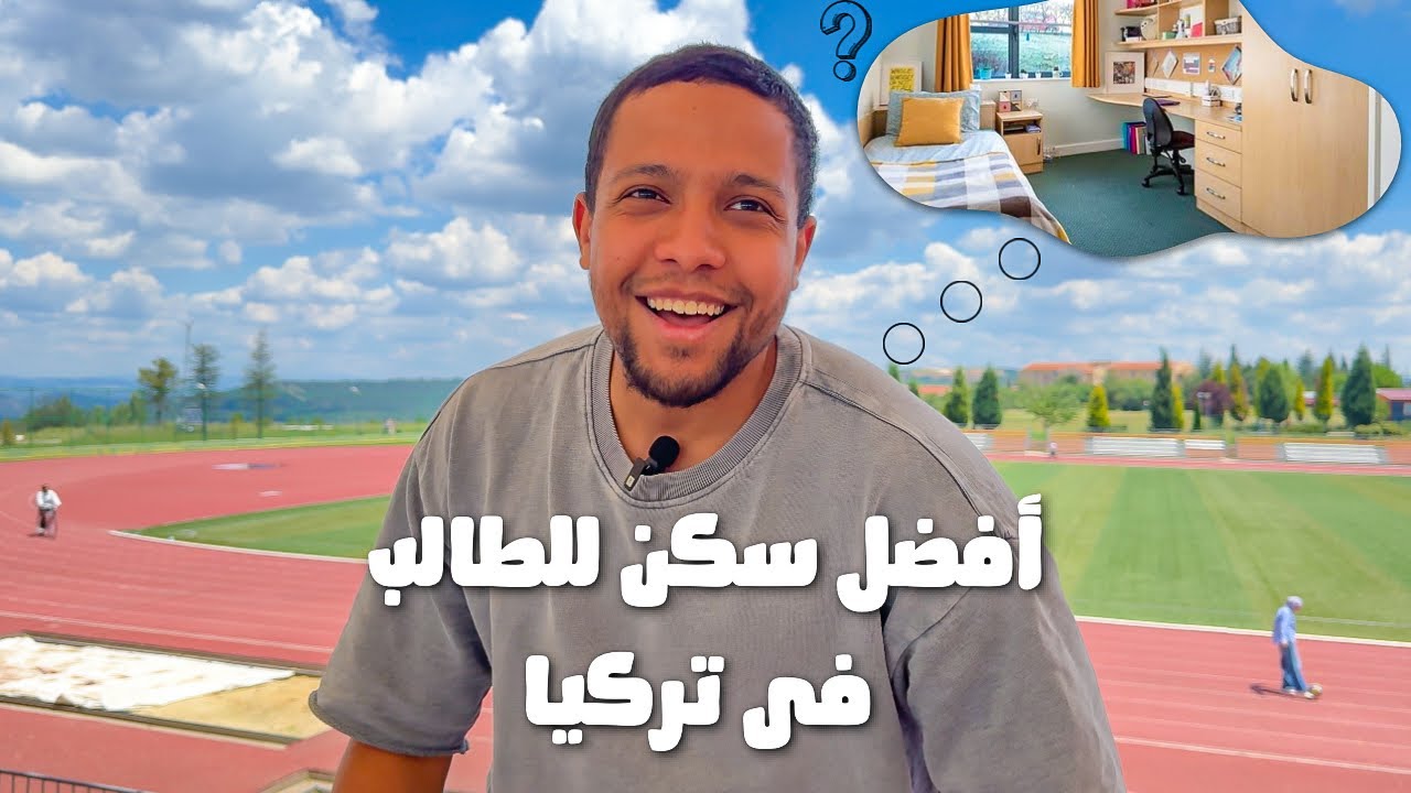 أسعار المعيشة كطالب في تركيا 2025 | السكن والجامعة والصدمة فى النهاية!