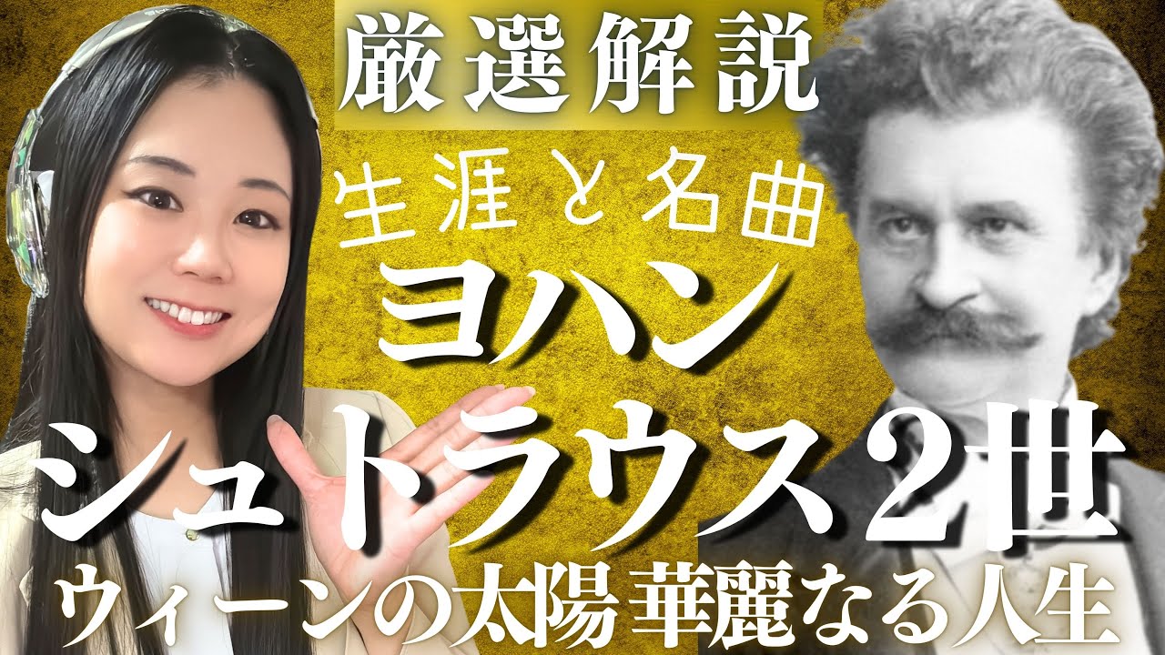 ヨハン・シュトラウス2世【生涯と名曲】スーパーアイドル作曲家の人気ワルツ・ポルカ・オペレッタを解説