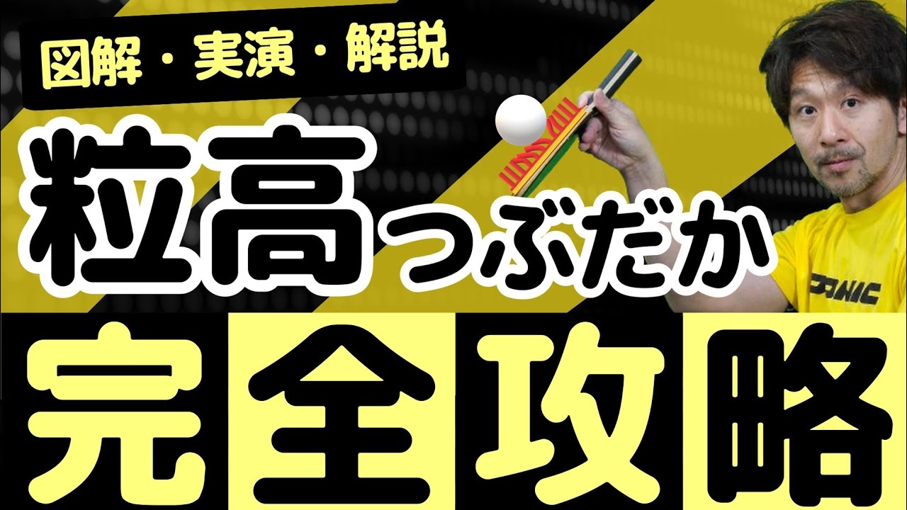 【卓球】ツブ高攻略を日本１わかりやすく解説！